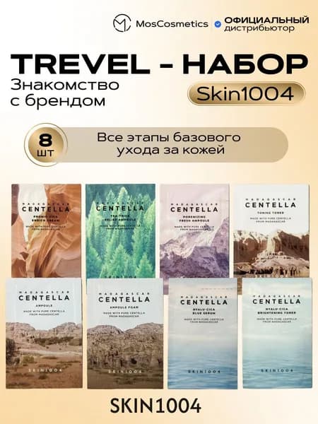 Набор миниатюр тревел набор SKIN1004