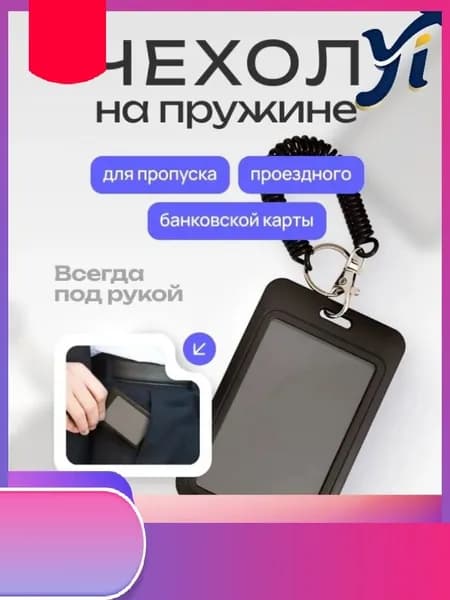 Качественный держатель для пропуска и бейджа, оснащенный пружинным механизмом