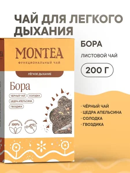 Функциональный рассыпной черный чай Бора Montea заварной напиток с цедрой апельсина и корнем солодки для дыхания, очищения бронхов и легких
