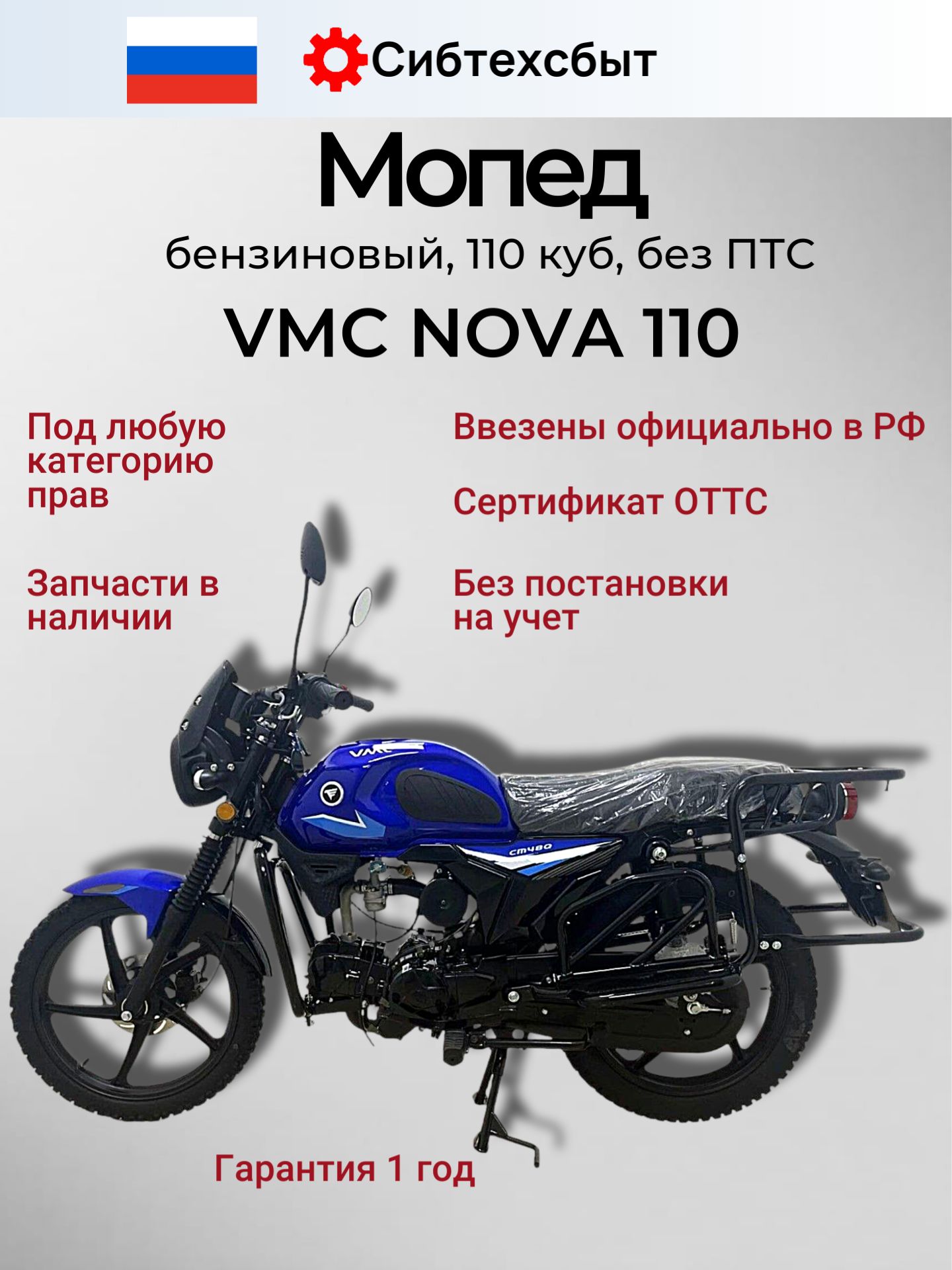 Мопед бензиновый 10 л.с. VMC NOVA R1100 (без ПТС, под 49) синий/любая категория прав