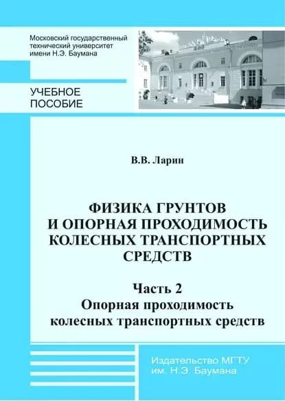 Физика грунтов и опорная проходимость колесных транспортных средств. Часть 2. Опорная проходимость колесных транспортных средств | Ларин Василий Васильевич | Электронная книга