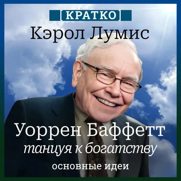 Уоррен Баффетт. Танцуя к богатству. Кэрол Лумис. Кратко | Электронная аудиокнига