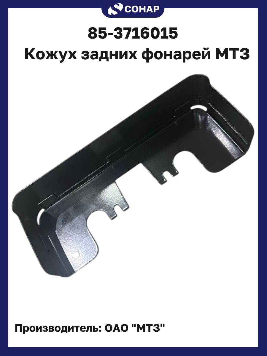 Кожух 85-3716015 задних фонарей МТЗ