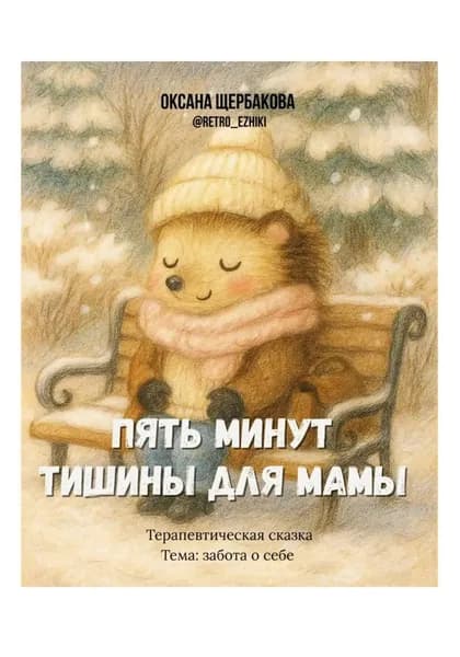 Пять минут тишины для мамы | Щербакова Оксана Михайловна | Электронная книга