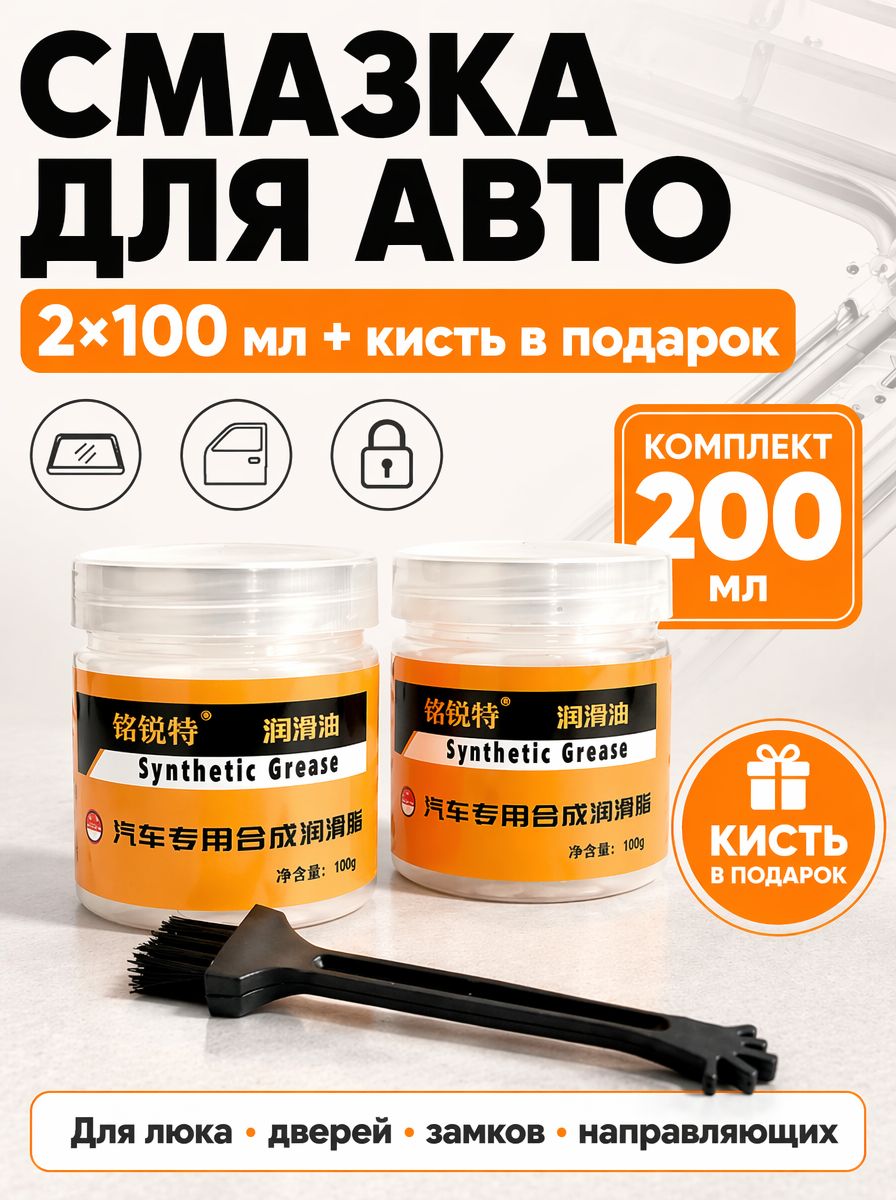 Смазка автомобильная Силиконовая,200 мл,2 шт.
