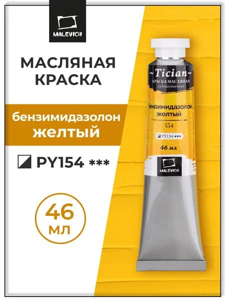 Масляные краски для рисования Tician Малевичъ, краски масляные художественные, Бензимидазолон желтый PY154, 46 мл