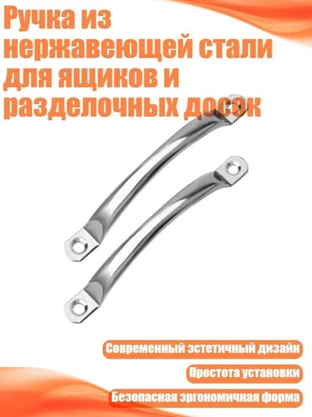 Ручка из нержавеющей стали для ящиков и разделочных досок, - 1