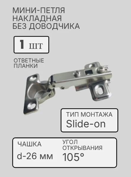 Мебельная мини-петля (mini-петля) накладная, без доводчика, система монтажа Slide-on, диаметр чашки 26 мм, угол открывания 105, с ответной планкой в комплекте (1 шт)