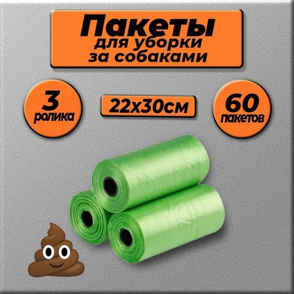 Пакеты для собак маленькие на втулке, 3 ролика х 20 шт, 60 шт, Размеры 22х30 см