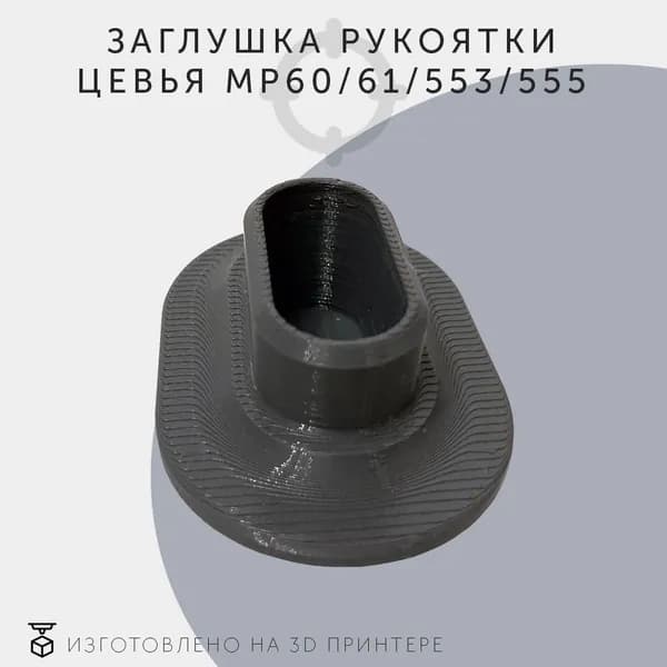 Заглушка рукоятки цевья МР60, МР61, МР555, МР-553