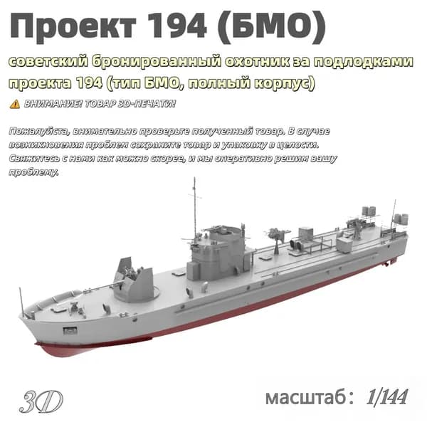 Военная модель, масштаб 1:144 советский бронированный охотник за подлодками проекта 194 (тип БМО, полный корпус)