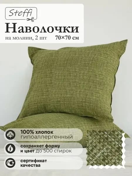 Декоративные наволочки, 70х70 см, 2 шт