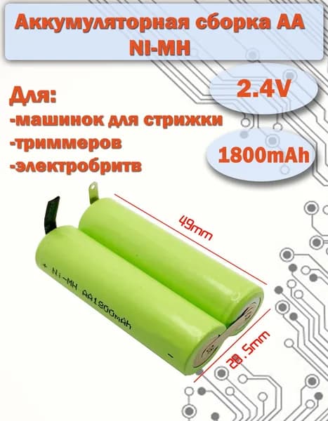 Аккумулятор AA 2.4V, 1800mAh для электробритвы, триммера, машинки для стрижки с лепестками для пайки