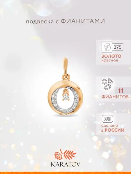 Подвеска на шею женская золотая 375 пробы с фианитами, KARATOV
