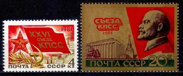 СССР, 1981. ( 5151-52) XXVI съезд КПСС,