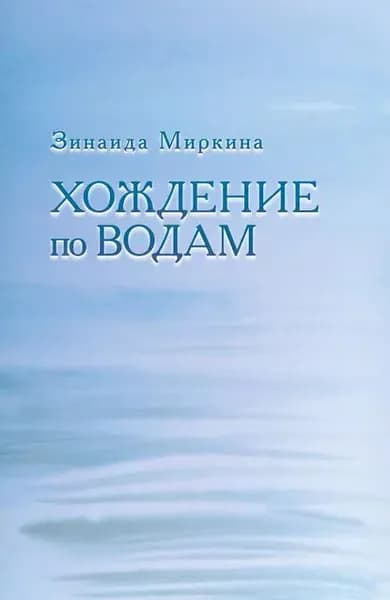 Хождение по водам | Миркина Зинаида Александровна | Электронная книга