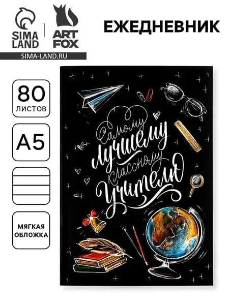 Ежедневник недатированный, А5, 80 л., мягкая обложка Классному учителю