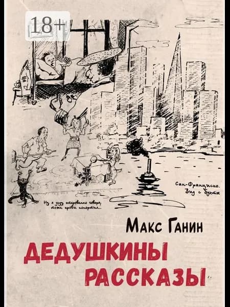 Дедушкины рассказы