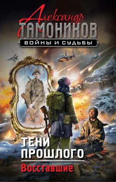 Тени прошлого. Восставшие | Тамоников Александр Александрович | Электронная книга