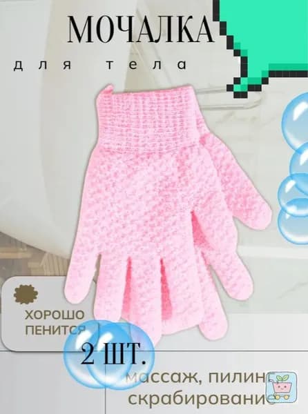 Мочалка перчатка для душа 2 штукиxx