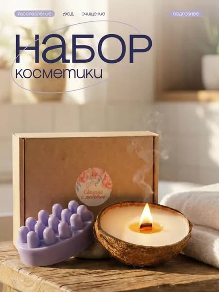Подарочный набор для женщин натуральной косметики для тела Лавандовый релакс, Медовые Штучки