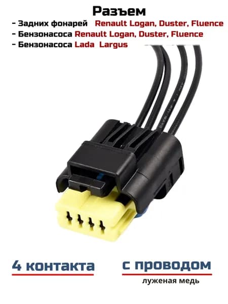 Разъем заднего фонаря и бензонасоса 211PC042S4021, Renault, Lada