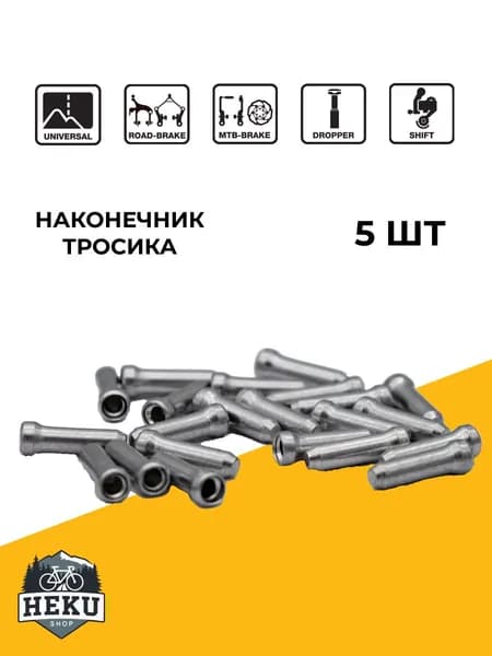 Наконечник тросика велосипеда (5 штук), цвет серебристый