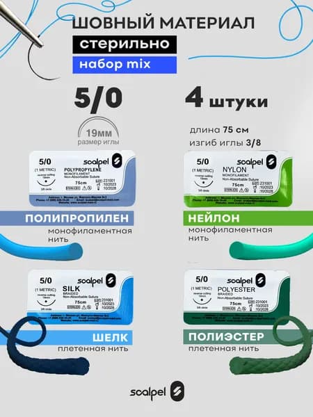 Шовный хирургический материал для ран 5.0