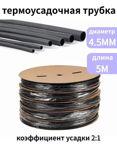 5 метров термоусадочной трубки чёрной, диаметр 4.5 мм, коэффициент усадки 2:1
