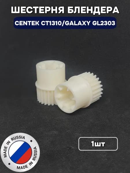 Шестерня блендера Centek CT1310/Galaxy GL2303