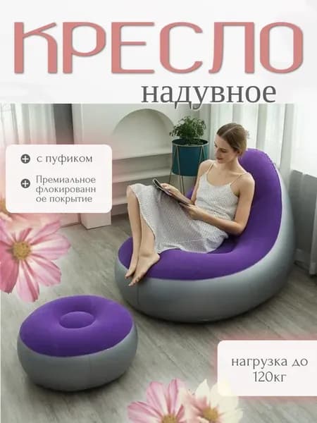 Надувное кресло с пуфиком