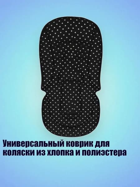 Универсальный коврик для коляски из хлопка и полиэстера, Черные звезды