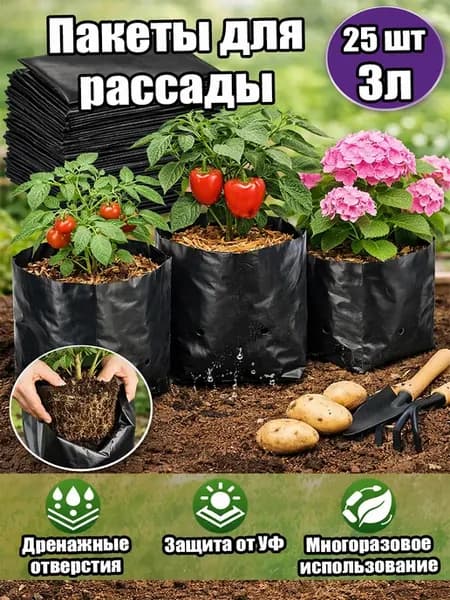 Пакеты для рассады и саженцев 3 л 25 шт