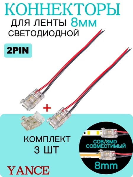 Комплект 3 шт коннекторов для SMD/COB ленты 8 мм / Коннектор для светодиодной ленты 8мм 3 штук