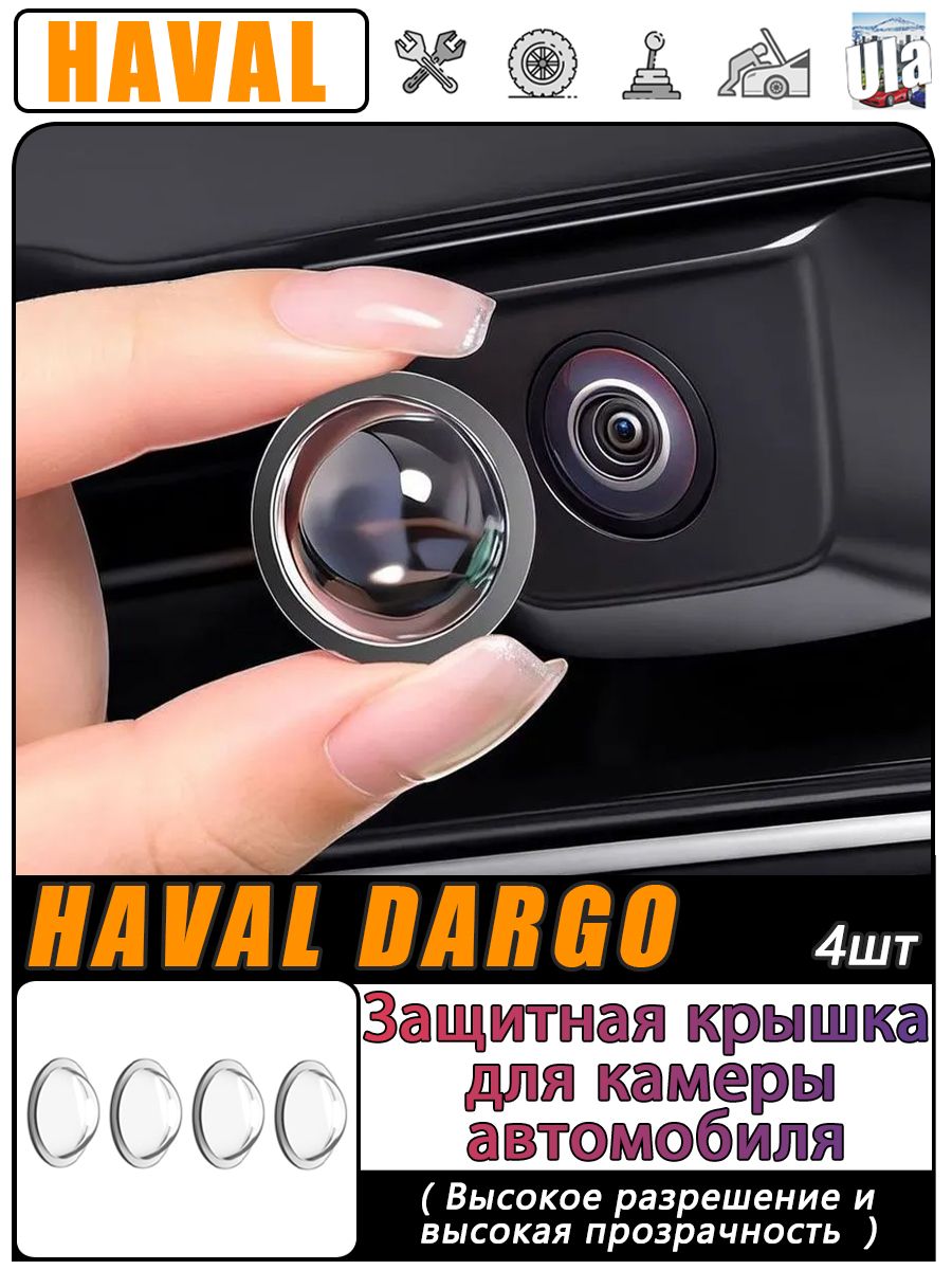 HAVAL Dargo Защита внешних частей автомобиля на кузов, 4 шт.
