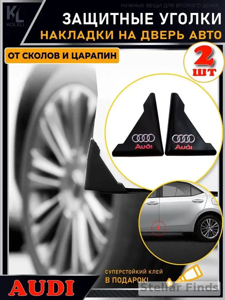 Защита внешних частей автомобиля на кузов, 1 шт.