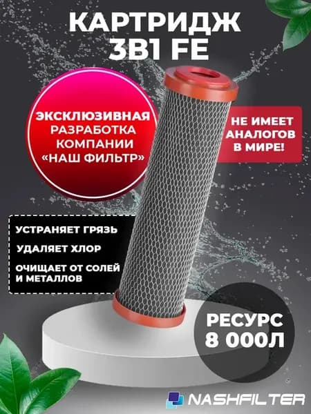 Картридж для фильтра воды 3 в 1 FE 10SL