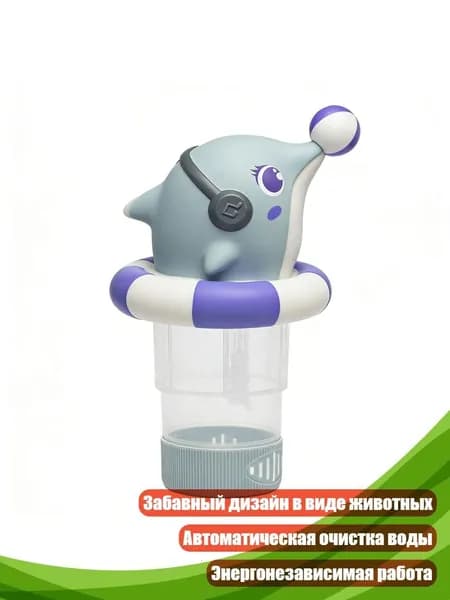 Плавающий дозатор хлора и брома для бассейна, Серый