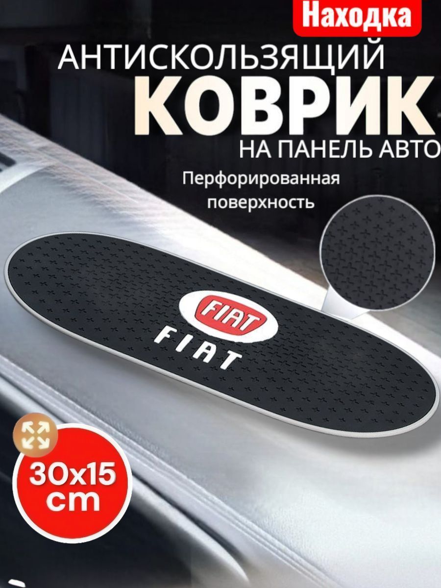 Коврик на приборную панель Fiat