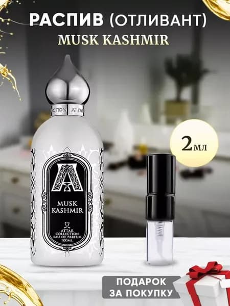 Musk Kashmir 2мл отливант