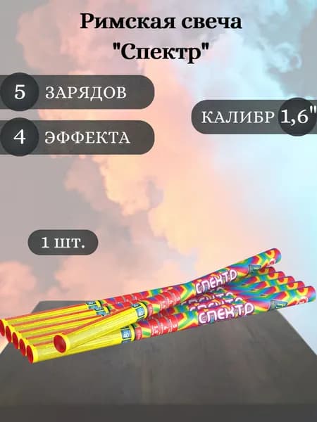 Римская свеча "Спектр" - 1 шт, калибр 1,6 дюйма, 5 выстрелов, Joker Fireworks, пиротехника на праздник