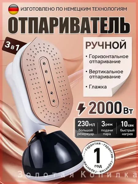 Отпариватель для одежды ручной мощный/ 3 режима/2200 ВТ