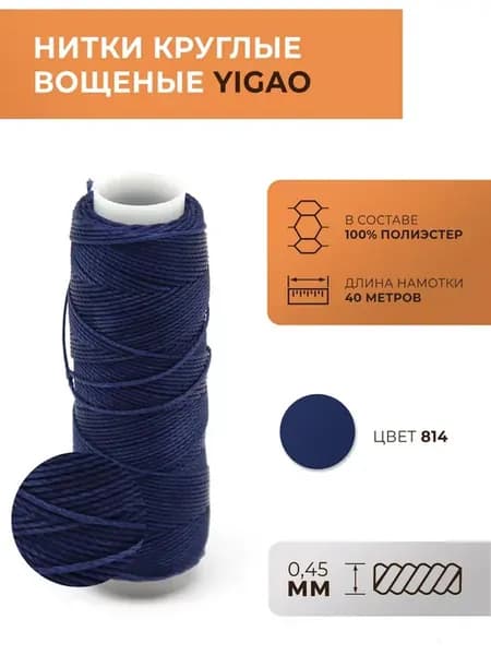 Нитки вощеные, круглые, 0,45 мм