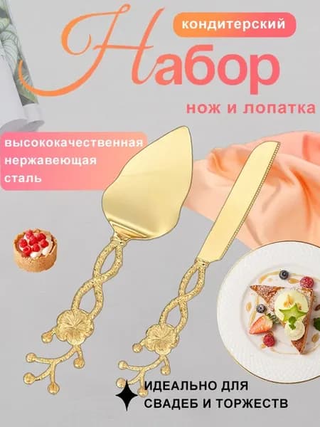 Набор столовых приборов нож лопатка для торта