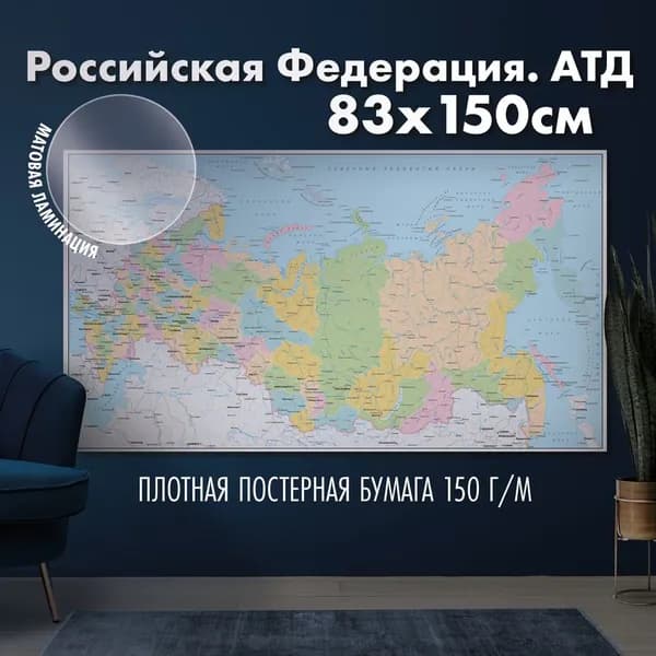 Настенная карта административно-территориального деления России, матовая ламинация