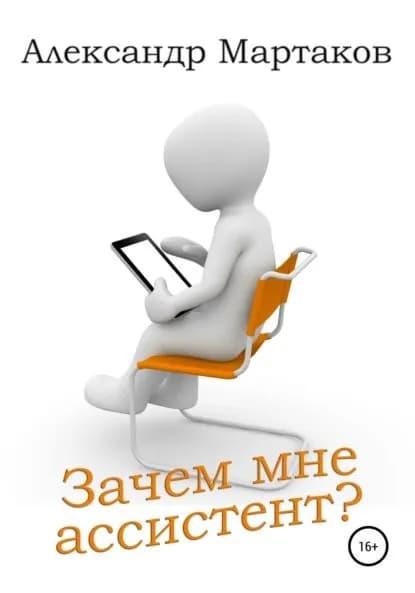 Зачем мне ассистент? | Мартаков Александр | Электронная книга