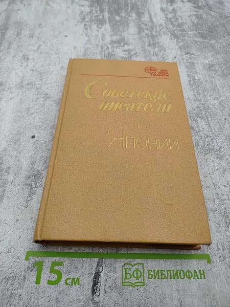 Советские писатели о Японии | Книга б/у