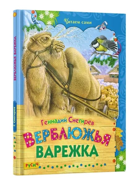 Верблюжья варежка. Сборник, рассказы для детей Снегирев Г. | Снегирев Г.