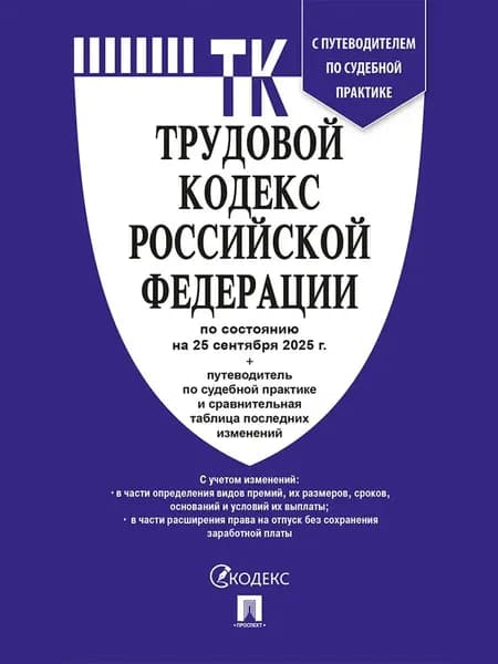 Трудовой кодекс Российской Федерации по состоянию на 25 сентября 2025 г.