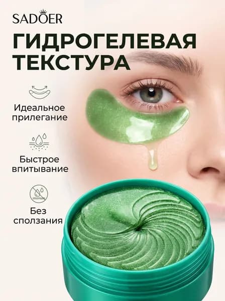 Патчи для глаз от отеков и темных кругов SADOER